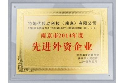 東莞市2014年度先進外資企業(yè)-特姆優(yōu)