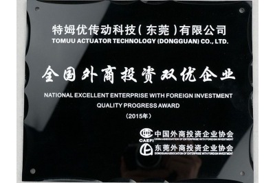 2015年全國外商投資雙優(yōu)企業(yè)-特姆優(yōu)