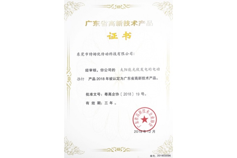 廣東省高新技術(shù)產(chǎn)品證書-太陽能光伏發(fā)電的電動(dòng)推桿